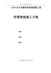 110kV输变电配套线路工程中间接头井防雷接地施工方案