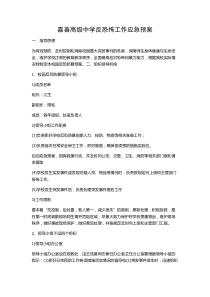 1嘉善高级中学反恐怖应急预案