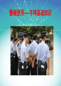 警械使用-手铐基础-