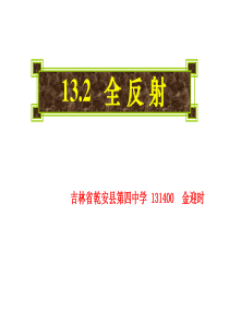 物理：13.2《全反射》课件(新人教版选修3-4)1