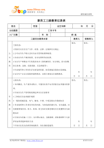 新员工三级教育记录表