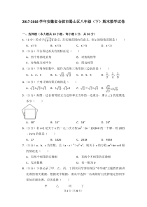 2017-2018学年安徽省合肥市蜀山区八年级(下)期末数学试卷及试卷解析