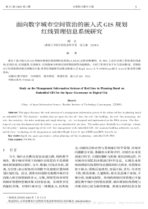 面向数字城市空间管治的嵌入式GIS规划红线管理信息系统研究