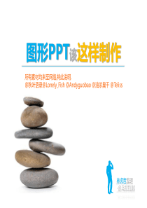 图形PPT该这么制作