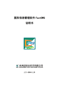 图形信息管理软件FastDWG V1.0.4说明书