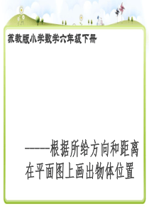 苏教版小学数学六年级下册确定位置(2)(根据方向和距离画出位置)教程文件