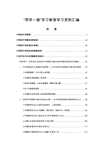 “两学一做”学习教育学习资料汇编(1)