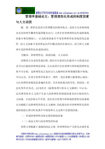 管理学基础论文：管理理性化形成的制度因素与人文动因