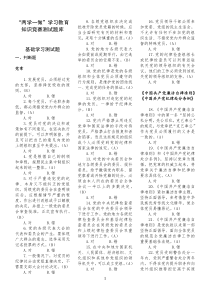 “两学一做”学习教育知识竞赛题库