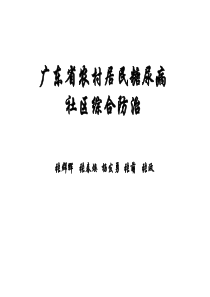 广东省农村居民糖尿病社区综合防治