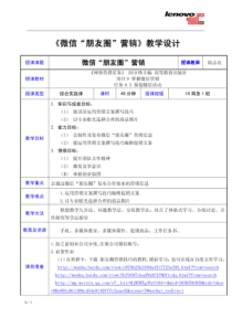 广东省创新杯说课大赛商贸类一等奖作品：《微信“朋友圈”营销》教学设计