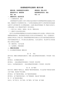 广东省助理物流师考证辅导教学大纲