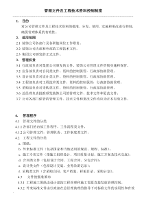 管理文件及工程技术资料控制制度(1)