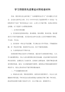 学习郑德荣先进事迹对照检查材料