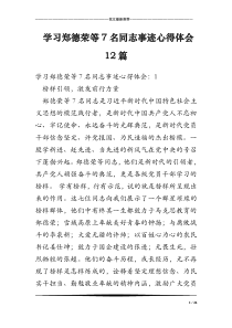 学习郑德荣等7名同志事迹心得体会12篇