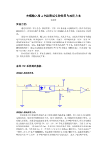 光耦输入接口电路测试实验结果与改进方案