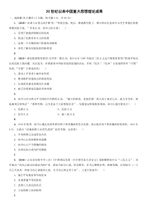 2020年高考历史人民版一轮复习测试卷20世纪以来中国重大思想理论成果含答案