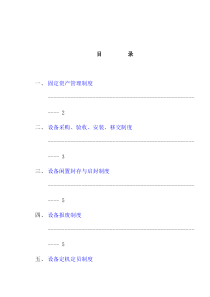 管理制度：现代设备管理制度(doc 22页)