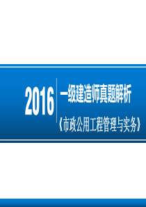 2016一建《市政实务》真题解析(带答案)