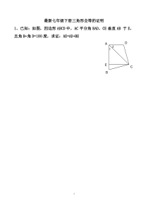 最新北师大版七年级下册三角形全等的证明练习题以及答案