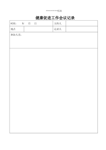 健康促进工作会议记录