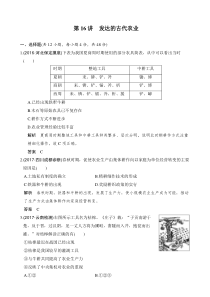 2020高考一轮总复习人教版历史试题第16讲发达的古代农业word版含解析