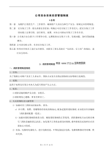 管理资料-公司安全安保安防管理制度(doc14页)