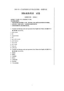 2018年4月自考国际商务英语05844试题及答案