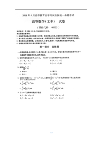 2018年4月自考高等数学工本00023高数工本试题及答案