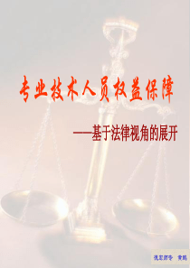 专业技术人员权益保障讲座