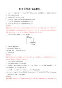 61化学反应中的能量变化练习解析版