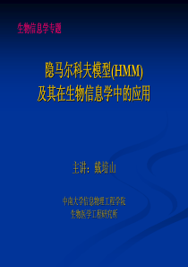 隐马尔可夫模型及其在生物信息学中的应用