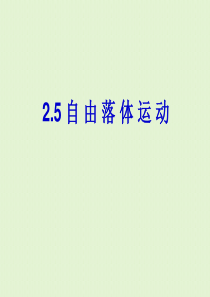 一轮复习2012高一物理课件25自由落体运动1人教版必修1