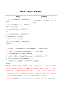 专题10化学反应中的能量变化解析版