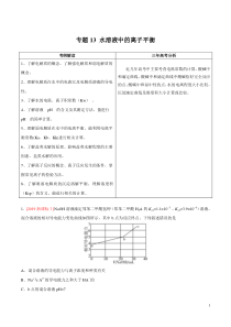 专题13水溶液中的离子平衡原卷版