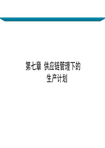 第七八章供应链管理下的生产计划与库存管理控制