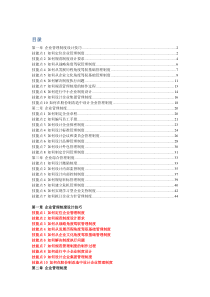 精品管理控制体系制度