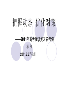 把握动态  优化对策-2011年高考阅读复习备考谈--语文高考复习,阅读是重中之重。