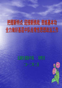 把握新特点 迎接新挑战,苦练基本功 切实抓好基层中队经常性思想政治工作