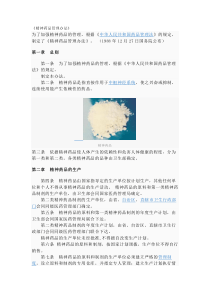 精神药品管理办法，加强精神药品的管理