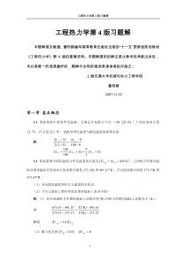 工程热力学答案(第4版)沈维道-童钧耕