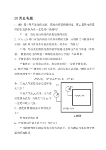 工程热力学课后思考题答案__第四版_沈维道_童钧耕主编_高等教育出版社