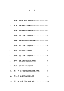 精装修工程施工管理规程_198页