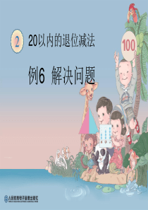 2013春新人教版小学数学一年级下册《例6解决问题》