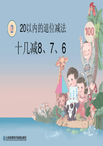 2013春新人教版数学一年级下册20以内的退位减法《十几减876》