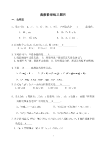 大学离散数学复习试题