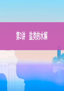 第3讲盐类的水解