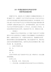 初中生毕业与升学体育考试实施方案