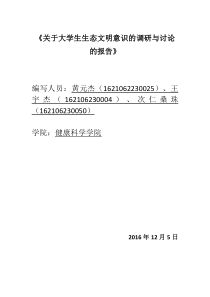 关于大学生生态文明意识的调研与讨论的报告