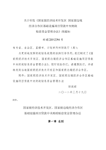 级边境经济合作区基础设施项目贷款中央财政贴息资金管理办法